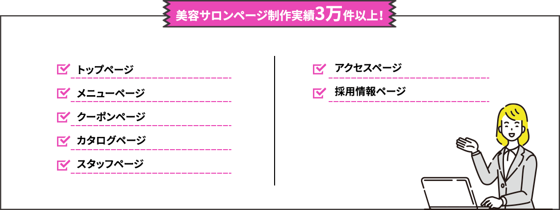 美容サロンページ制作実績3万件以上！トップページ メニューページ クーポンページ カタログページ スタッフページ アクセスページ 採用情報ページ