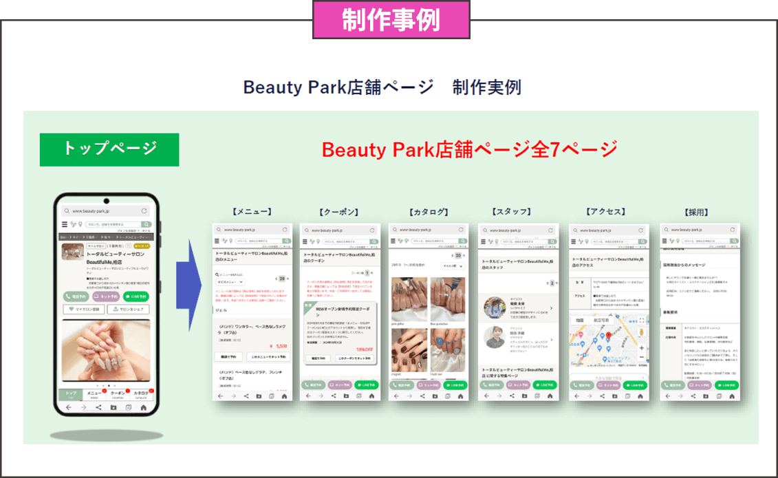 Beauty Park初期構築制作事例