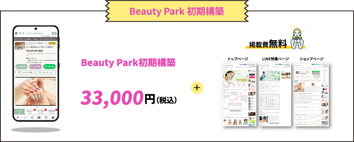 Beauty Park 初期構築33,000円＋掲載費無料！