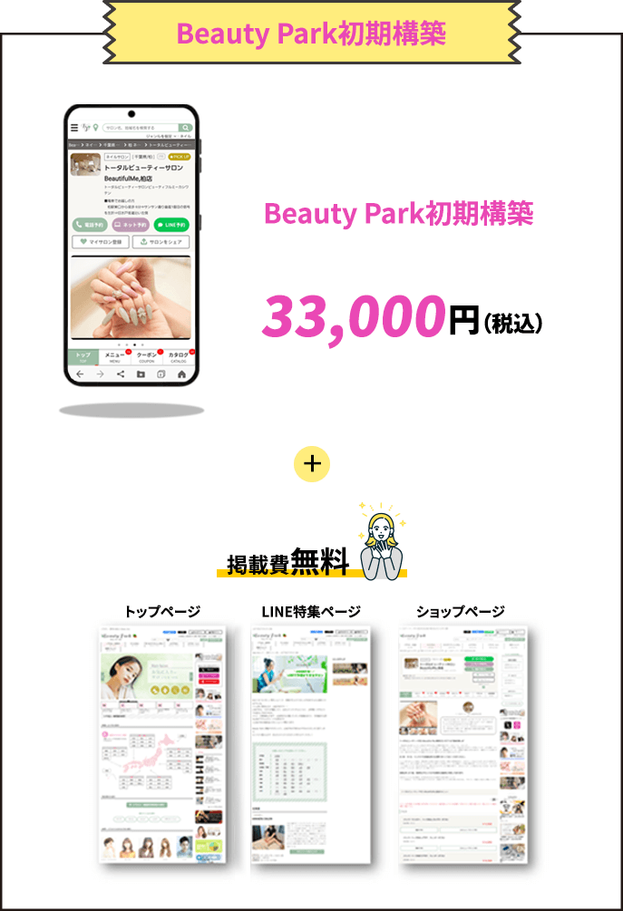 Beauty Park 初期構築77,000円＋掲載費無料！