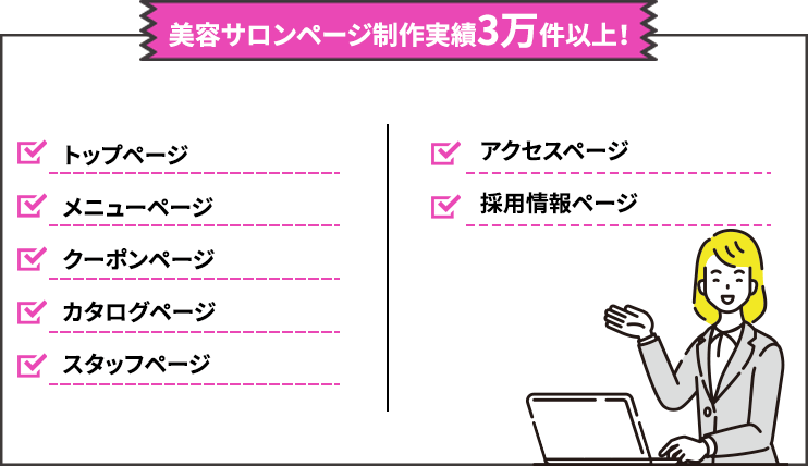 美容サロンページ制作実績3万件以上！トップページ メニューページ クーポンページ カタログページ スタッフページ アクセスページ 採用情報ページ