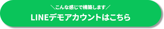 ＼こんな感じで構築します／LINEデモアカウントはこちら