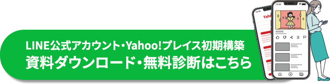 LINE公式アカウント・Yahoo!プレイス初期構築資料ダウンロード・無料診断はこちら