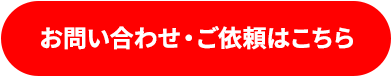 お問い合わせ・ご依頼はこちら