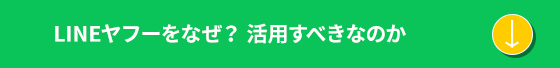 LINEヤフーをなぜ？活用すべきなのか