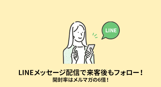 LINEメッセージ配信で来客後もフォロー！開封率はメルマガの6倍！