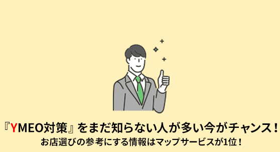 『YMEO対策』をまだ知らない人が多い今がチャンス！お店選びの参考にする情報はマップサービスが1位！