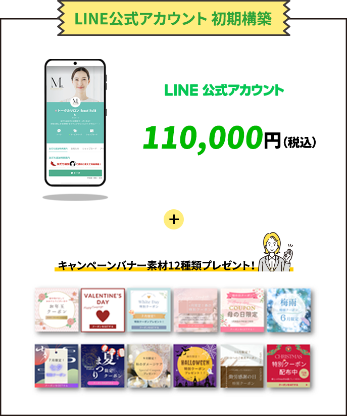 LINE公式アカウント 初期構築77,000円＋キャンペーンバナー素材 12種類プレゼント！