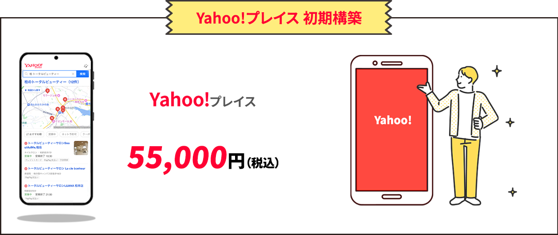 Yahoo!プレイス 初期構築55,000円