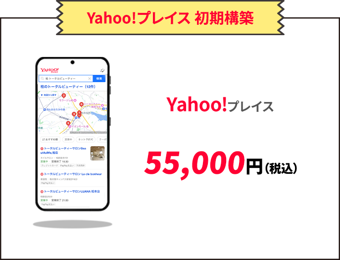 Yahoo!プレイス 初期構築55,000円