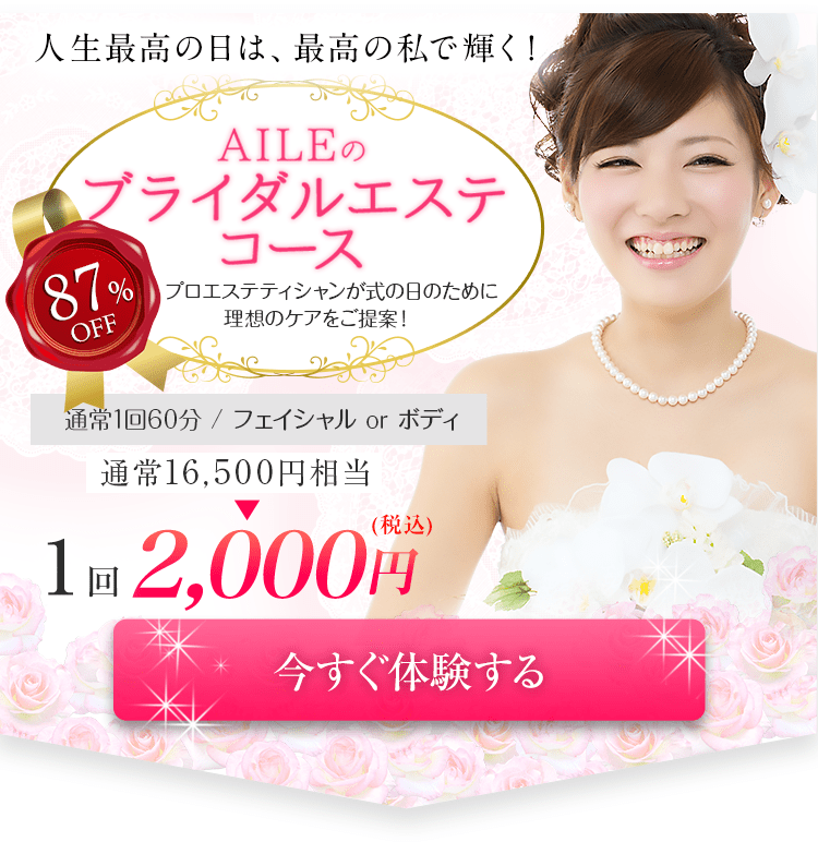 21年最新 おすすめの安いブライダルエステのランキング 口コミ評判で人気の高い痩身エステサロンを比較