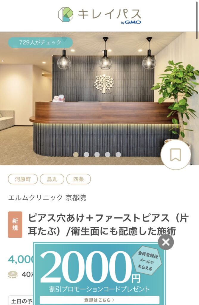 1 000円 京都のピアス穴あけが安い病院 ファーストピアスや軟骨 へそぴ 舌ピ 鼻ピにおすすめのクリニック 痩身エステnavi