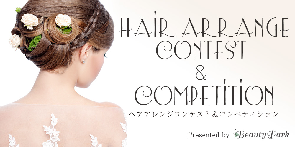 ヘアアレンジコンテスト＆コンペティション