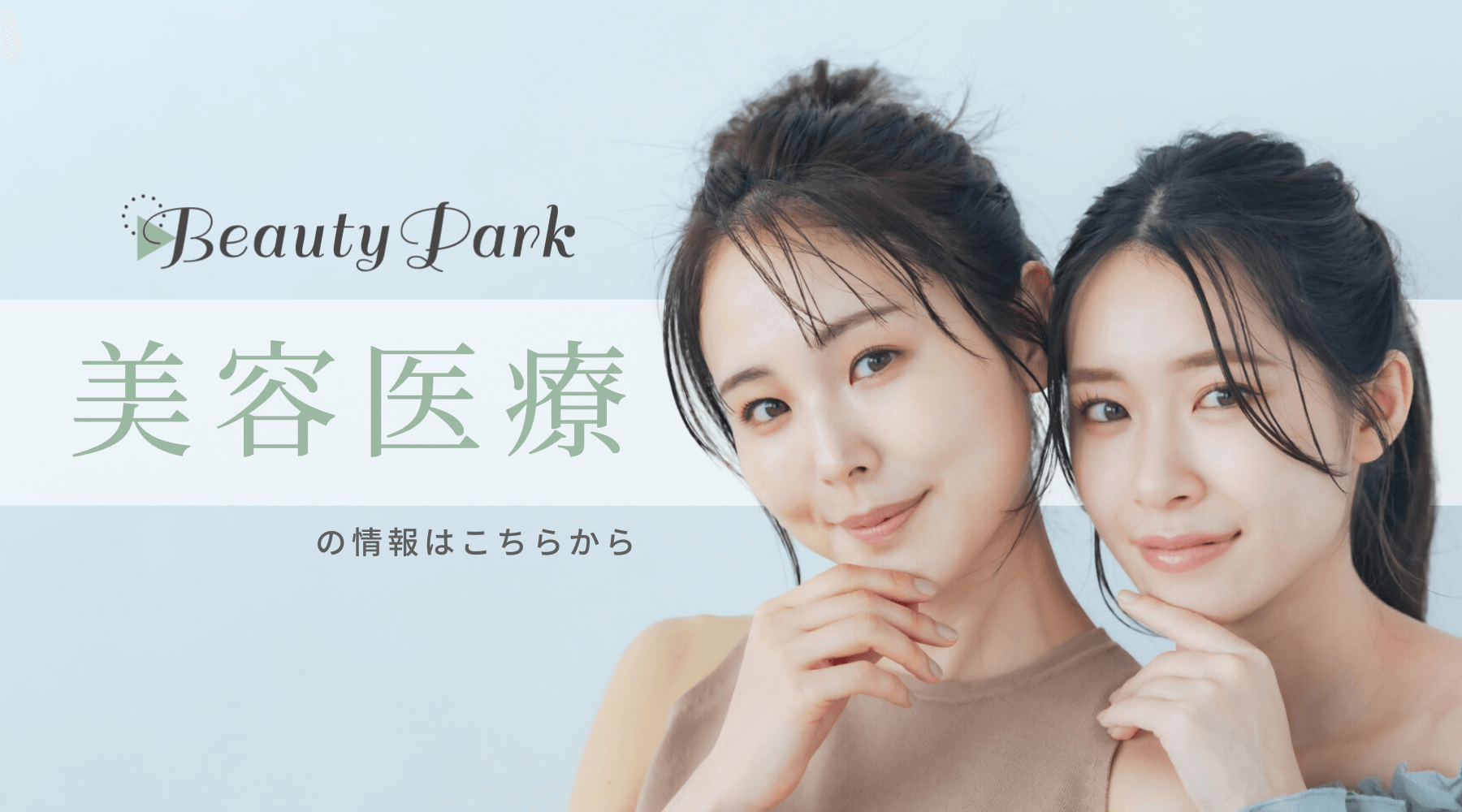 Beauty Park　美容医療の情報はこちらから