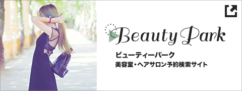 Beauty Park 美容検索サイト