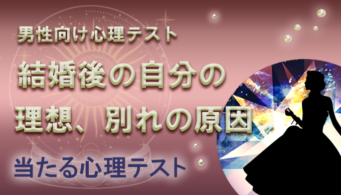 男性向け心理テスト 結婚後の浮気のバレ方や理想の結婚相手がわかる心理テスト 22年4月最新版 当たる電話占い 初めての人におすすめのランキング ウラナイパーク