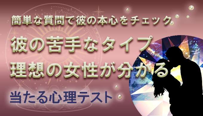 彼の本心を確認する恋愛の心理テスト 簡単な質問でタイプや理想 苦手な女性を診断 22年4月最新版 当たる電話占い 初めての人におすすめのランキング ウラナイパーク