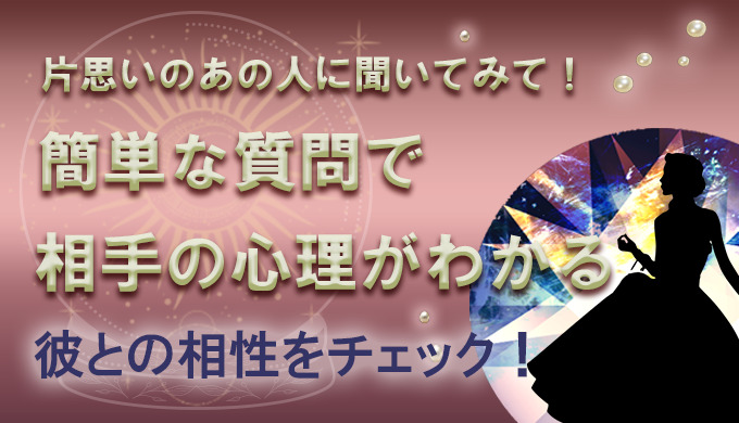 簡単 片思い心理テスト 答えてもらうと片思い中の相手の心理がわかる 22年3月最新版 当たる電話占い 初めての人におすすめのランキング ウラナイパーク