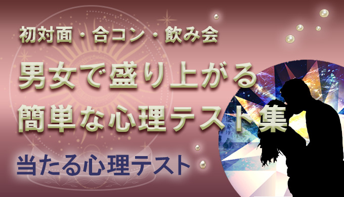 絶対に盛り上がる簡単な大人の心理テスト集 初対面 合コン 飲み会 22年3月最新版 当たる電話占い 初めての人におすすめのランキング ウラナイパーク