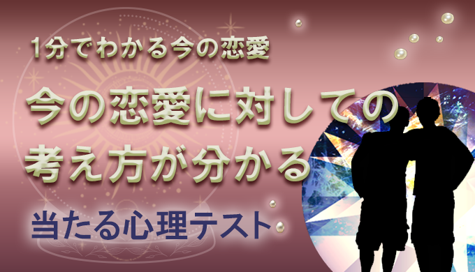 心理テスト 1分で簡単 あなたの恋の状況は 気になる彼との行方が分かる 22年3月最新版 当たる電話占い 初めての人におすすめのランキング ウラナイパーク