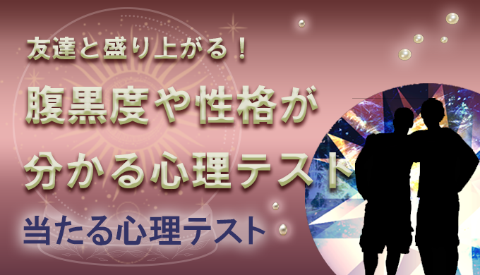 友達と一緒に盛り上がる 腹黒度や性格のタイプがわかる心理テスト 22年3月最新版 当たる電話占い 初めての人におすすめのランキング ウラナイパーク