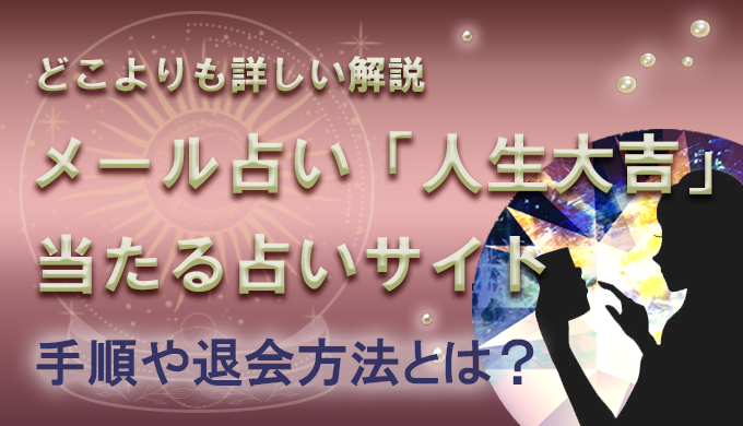 当たるメール占いサイトで人気の 人生大吉 初回無料の占いサイトは当たる 22年6月最新版 当たる電話占い 初めての人におすすめのランキング ウラナイパーク