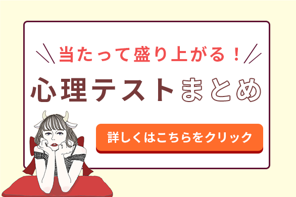 彼の本音が分かる面白い心理テスト 意中の男性が嫌な事がわかる心理テスト 22年9月最新版 当たる電話占い 初めての人におすすめのランキング ウラナイパーク