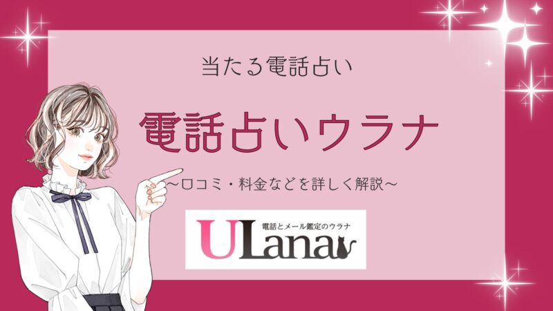 当たる電話占い 電話占いウラナ 口コミ・料金などを詳しく解説