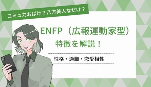 【MBTI】ENFP（広報運動家）の特徴は？適職・恋愛相性などを詳しく解説！