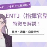 ENTJ（指揮官型） 特徴を解説 性格・適職・恋愛相性