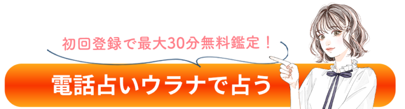 初回登録で最大30分無料鑑定
電話占いウラナで占う