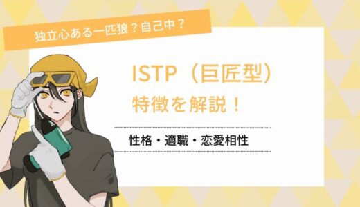 【MBTI】ISTP（巨匠）の特徴は？適職・恋愛相性などを詳しく解説！