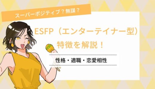 【MBTI】ESFP（エンターテイナー）の特徴は？適職・恋愛相性などを詳しく解説！