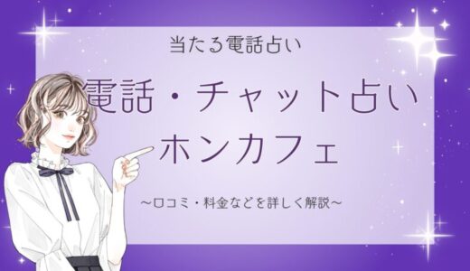 電話占いホンカフェの口コミ・当たる先生を徹底解説！