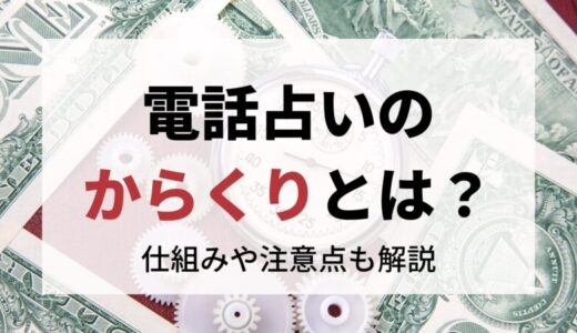 電話占いのからくりとは？ 仕組みや注意点も解説