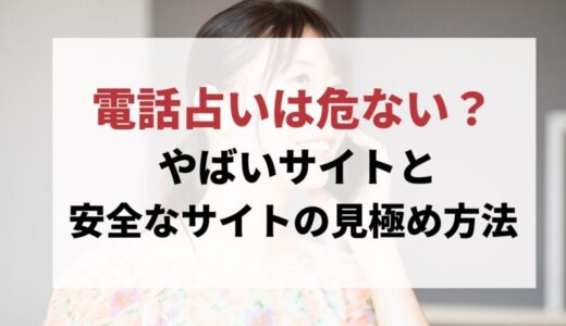 電話占いは危ない？ やばいサイトと安全なサイトの見極め方法