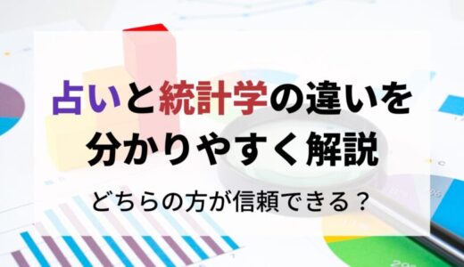 占いと統計学の違いをわかりやすく解説｜どちらの方が信頼できる？