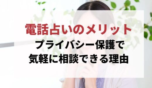 電話占いのメリット【プライバシー保護で気軽に相談できる理由】